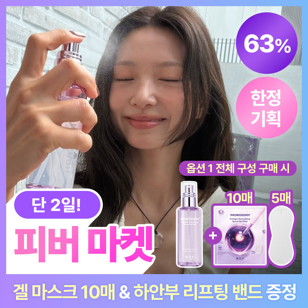 [피버마켓][3초화잘먹|PDRN] 바이오힐보 프로바이오덤 콜라겐 리모델링 세럼 겔 미스트 100mL (증정기획)