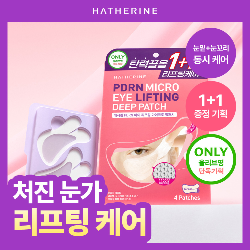 [1+1 / 눈밑+눈꼬리 동시케어] 해서린 PDRN 아이 리프팅 마이크로 딥패치 1+1 기획/단품