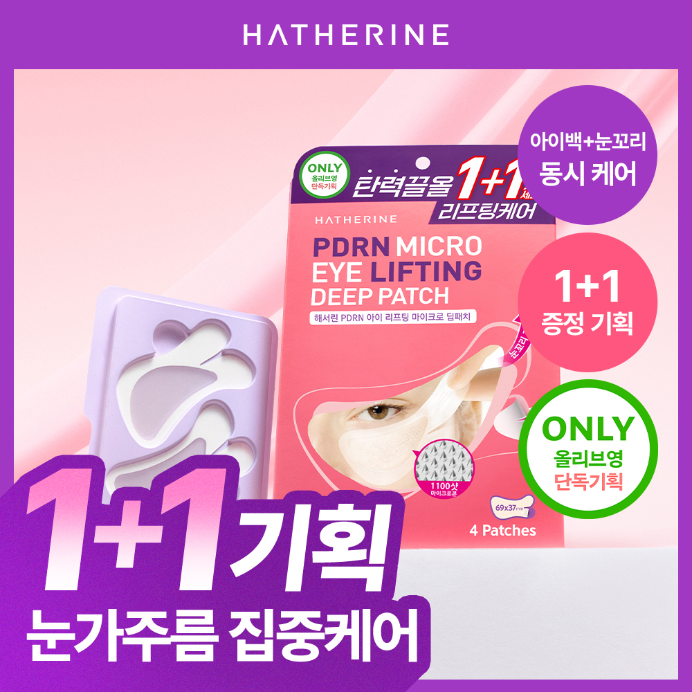 [ 1+1 / 눈꼬리, 눈밑 동시케어 ] 해서린 PDRN 아이 리프팅 마이크로 딥패치 1+1 기획/단품