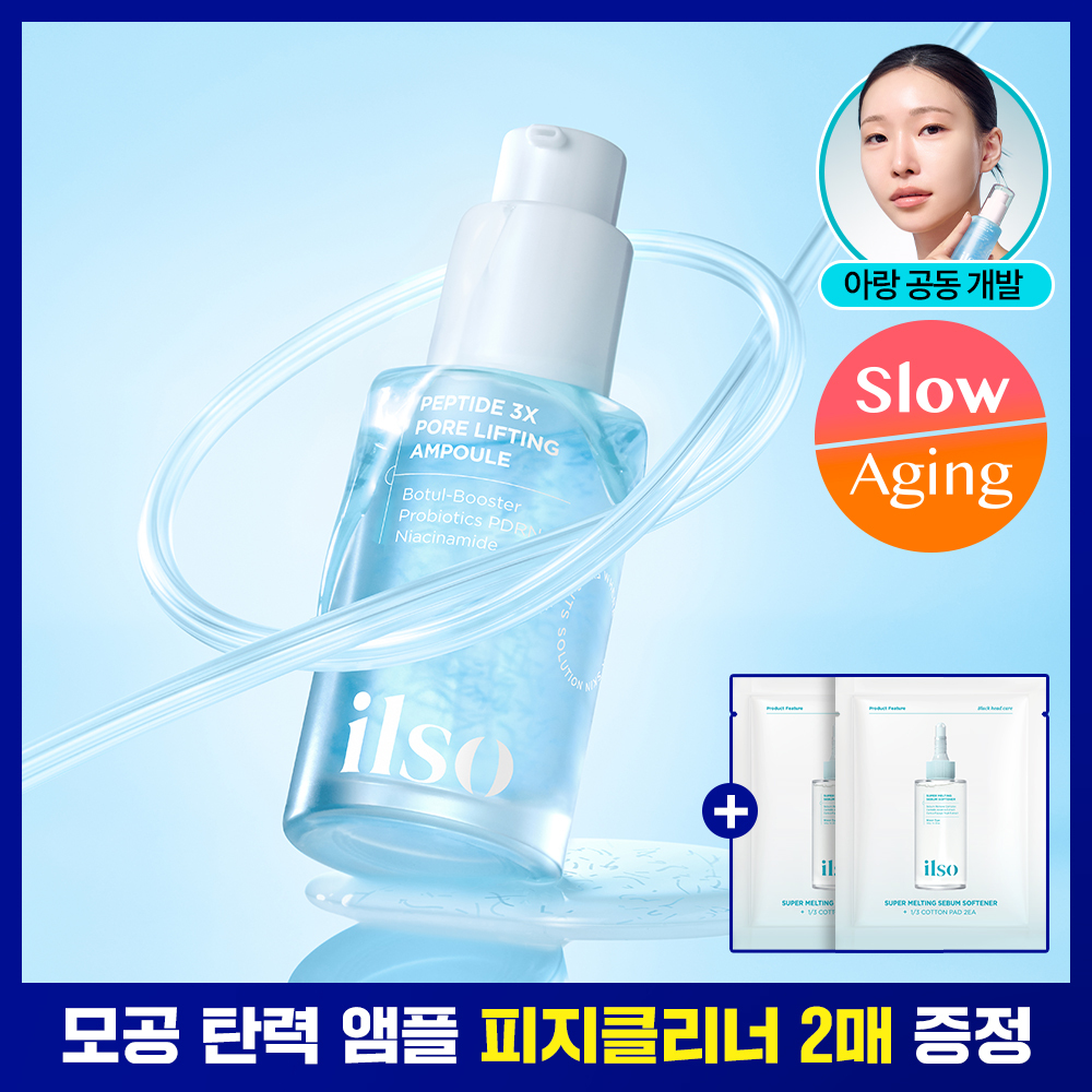 일소 펩타이드 3엑스 모공톡스 탄력 앰플 30ml 기획 (+피지클리너 2매)