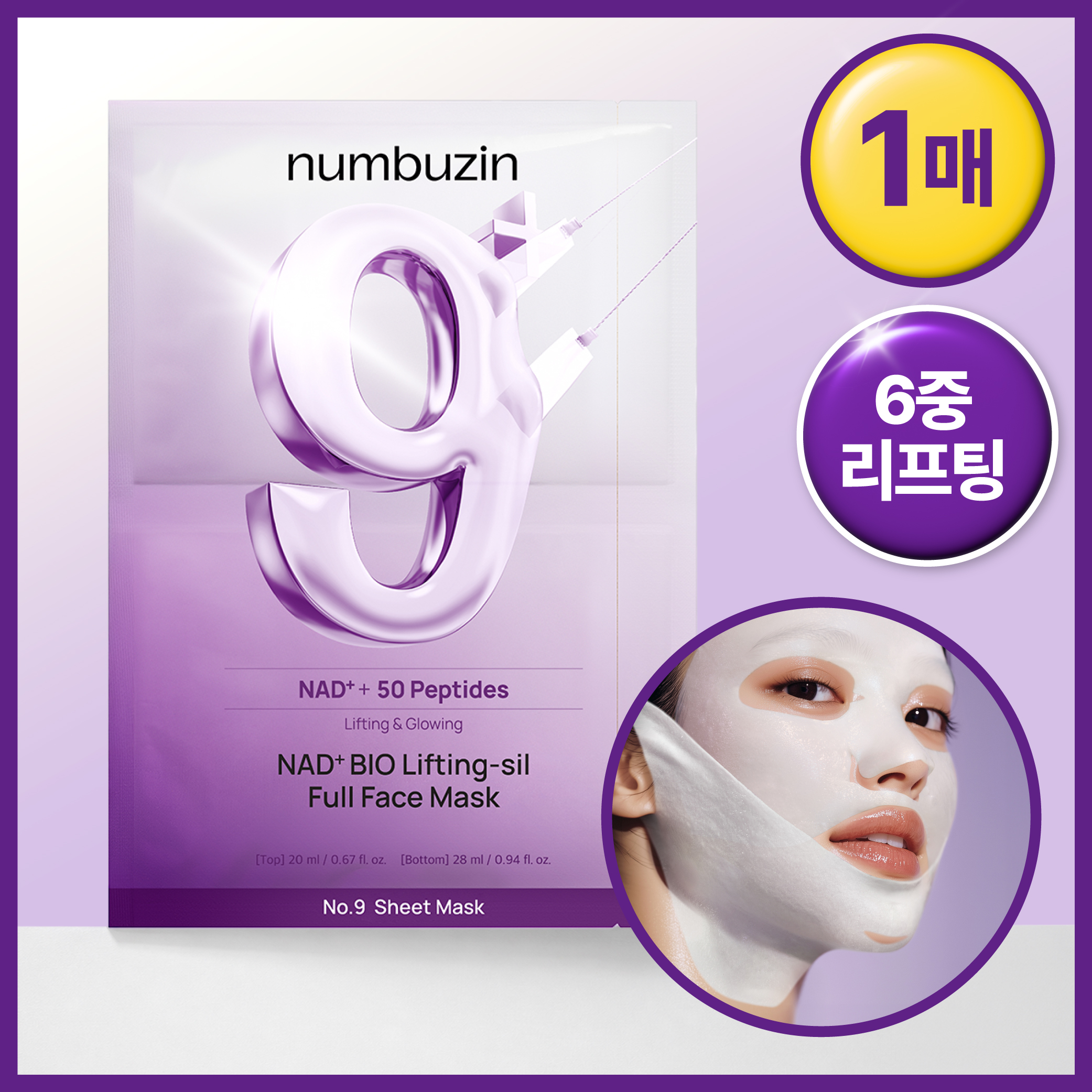 넘버즈인 9번 NAD 바이오 리프팅 풀페이스팩 1매