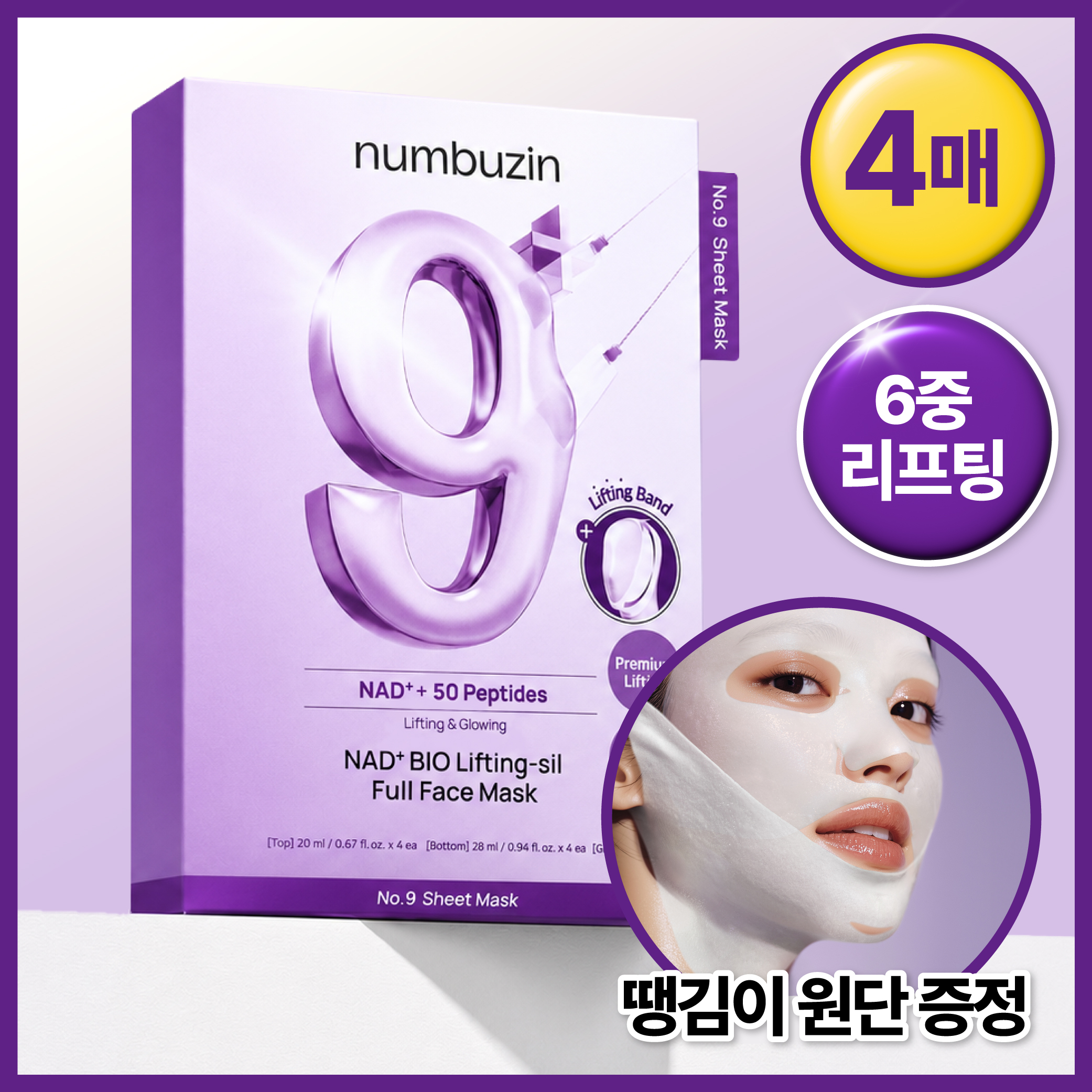 넘버즈인 9번 NAD 바이오 리프팅 풀페이스팩 4매 기획 (+땡김이원단)