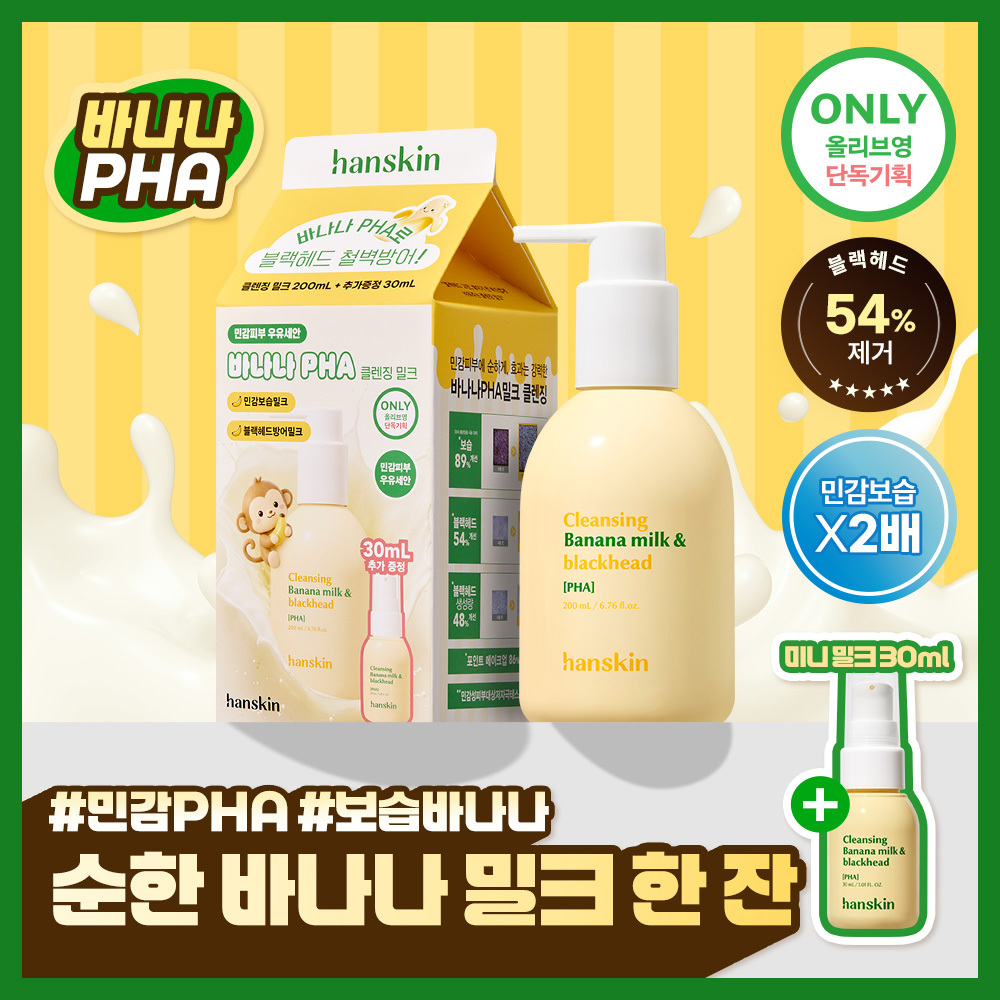 [민감보습/블랙헤드예방] 한스킨 클렌징 바나나밀크&블랙헤드 PHA 200ml (기획/단품)