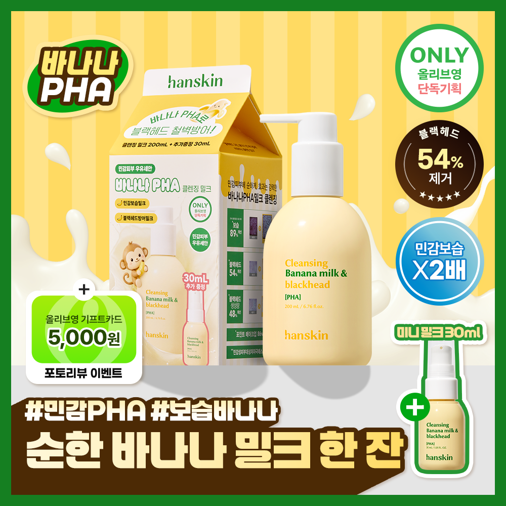 한스킨 클렌징 바나나밀크&블랙헤드 PHA 200ml (기획/단품)