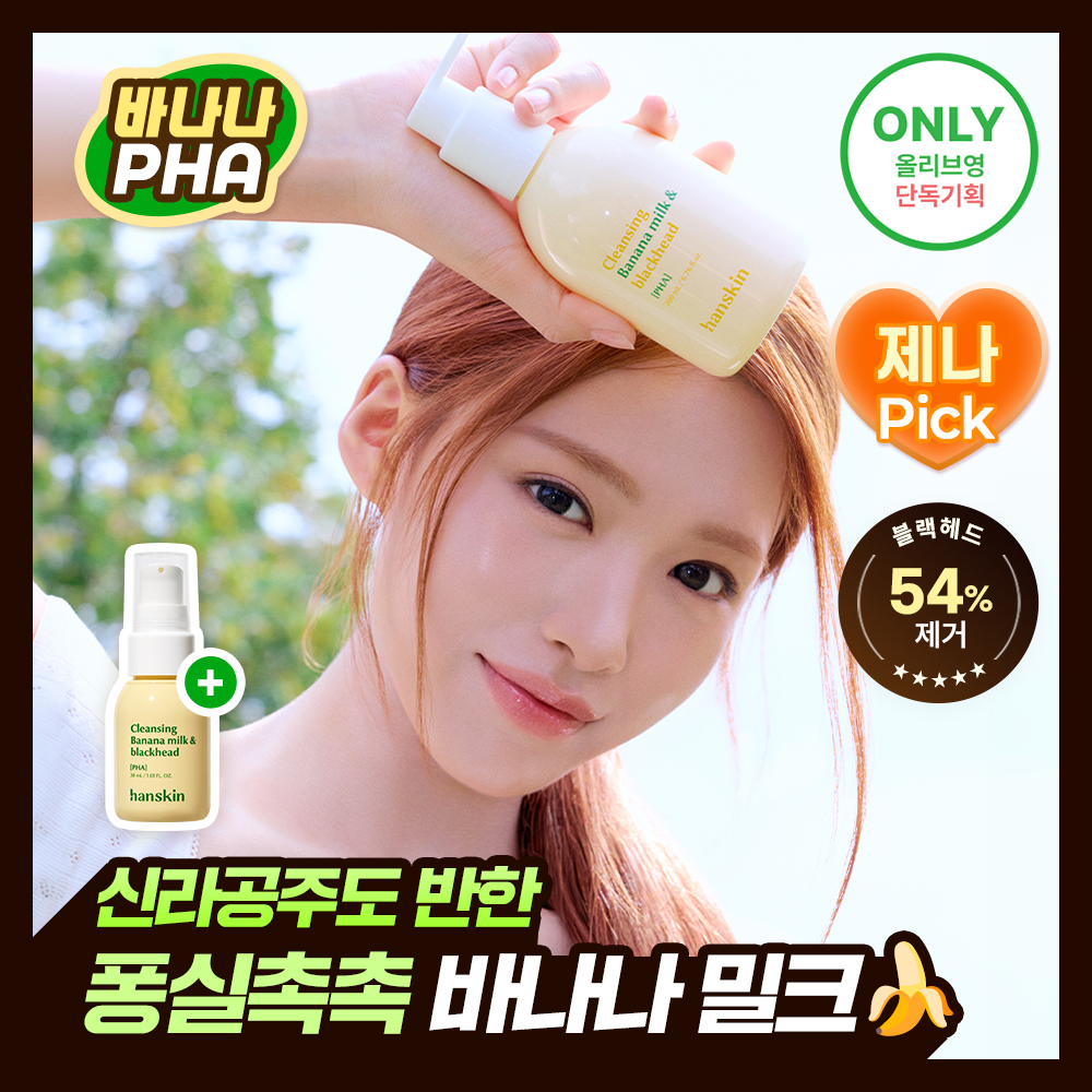 [리센느제나PICK][민감보습] 한스킨 클렌징 바나나밀크&블랙헤드 PHA 200ml (기획/단품)