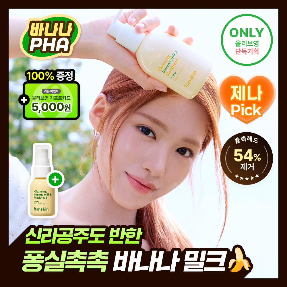 [리센느제나PICK][민감보습] 한스킨 클렌징 바나나밀크&블랙헤드 PHA 200ml (기획/단품)