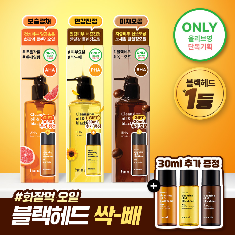 [NEW/단독기획] 한스킨 클렌징오일&블랙헤드 피부타입 3종 150ml 기획 (+30ml 증정)