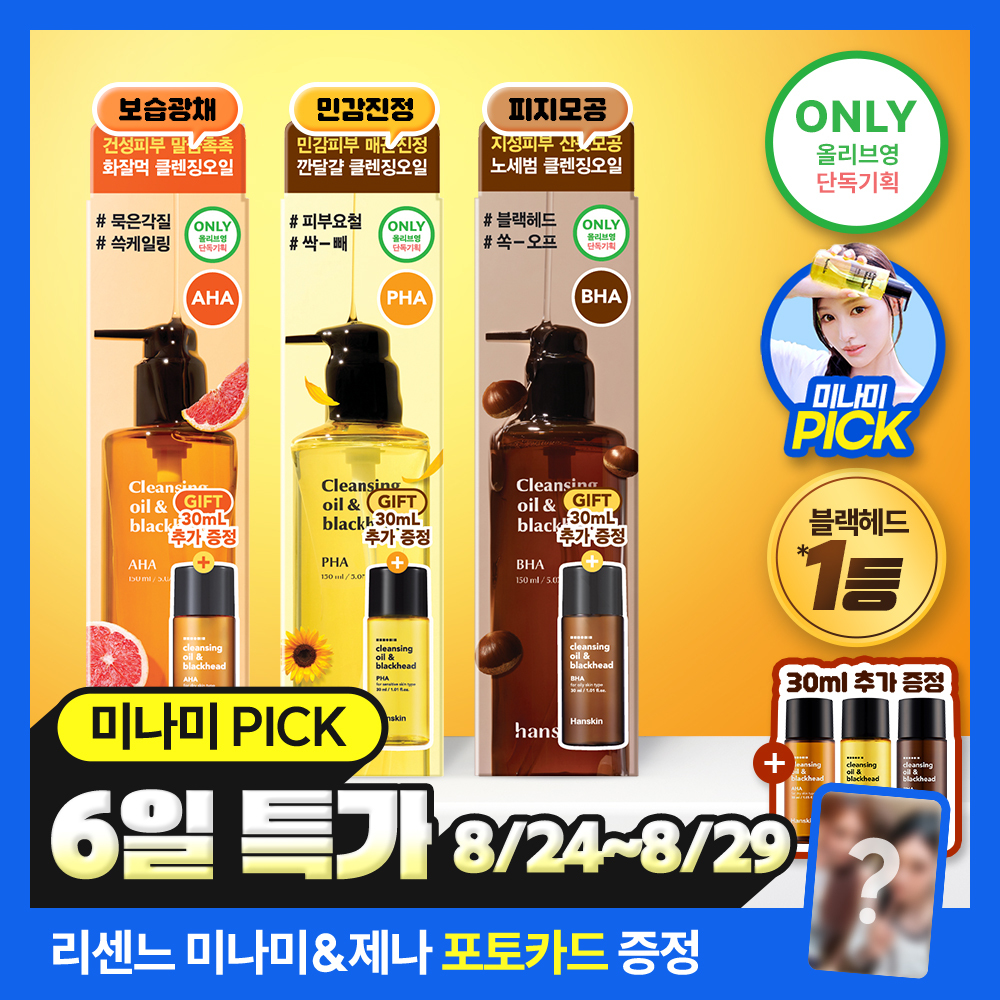 [올영단독] 한스킨 클렌징오일&블랙헤드 피부타입 3종 150ml 기획 (+30ml 증정)