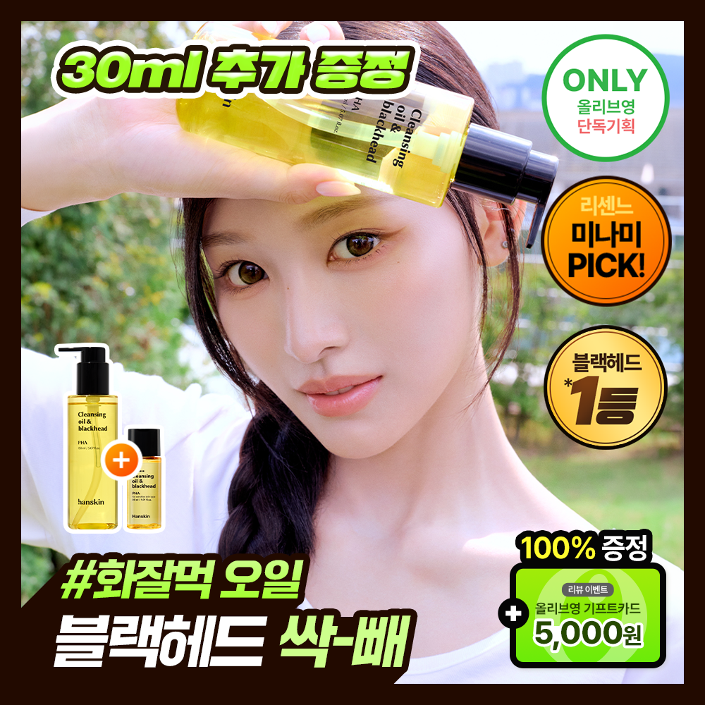 [리센느 미나미PICK] 한스킨 클렌징오일&블랙헤드 피부타입 3종 150ml 기획 (+30ml 증정)