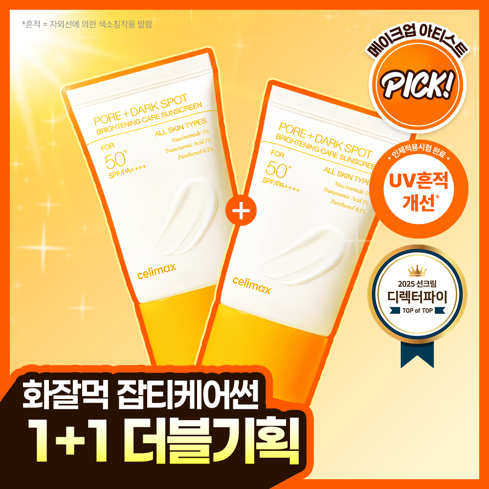 셀리맥스 트라넥삼산 브라이트닝 잡티 선크림 50ml 더블 기획