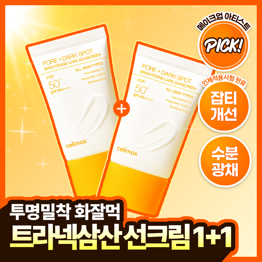 [1+1/TXA/화잘먹] 셀리맥스 트라넥삼산 브라이트닝 잡티 선크림 50ml 더블 기획