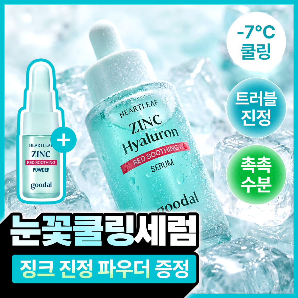 [쿨링/트러블] 구달 어성초 징크 히알루론 레드 수딩 세럼 30ml 기획 (+징크 진정 파우더 2g)