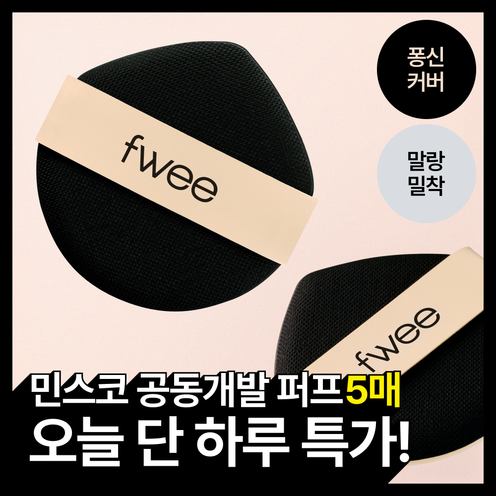 [NEW/민스코 공동개발] 퓌 올데이 커버 블랙 퍼프 5매