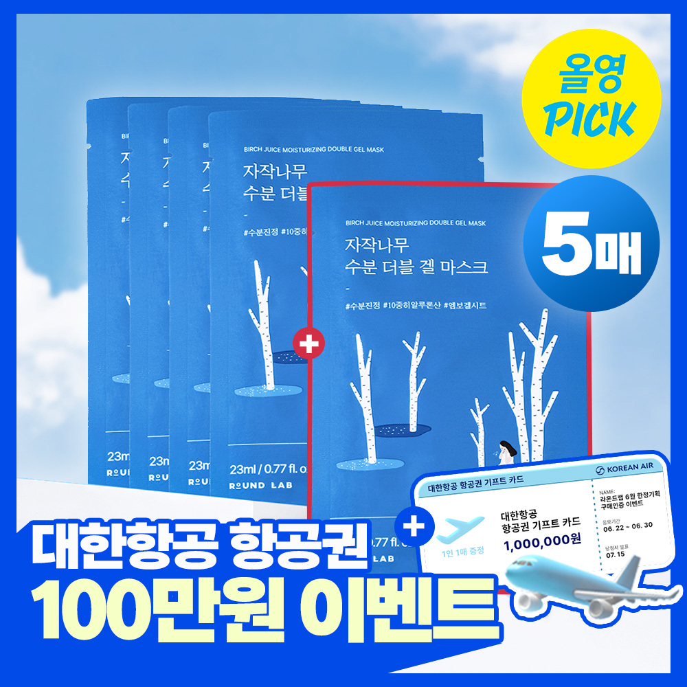 [6월올영픽/총5매/수분쿨링] 라운드랩 자작나무 수분 더블 겔 마스크 4매 기획 (+1매)