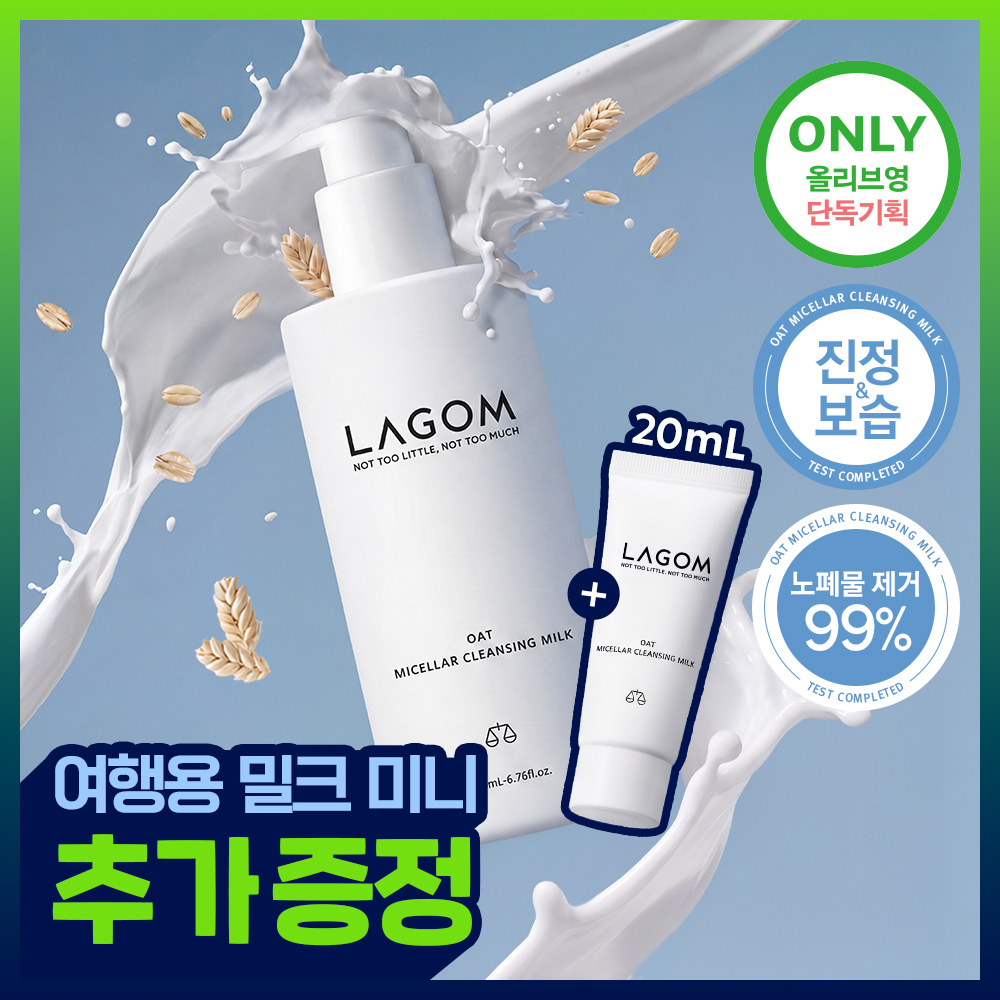 [저자극/민감피부] 라곰 오트 미셀라 클렌징밀크 200ml 단품/기획 2종 택 1