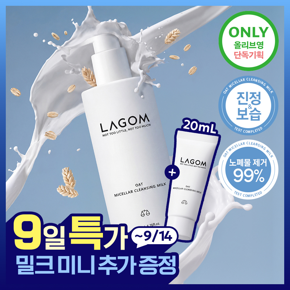 [저자극/민감피부] 라곰 오트 미셀라 클렌징밀크 200ml 단품/기획 2종 택 1