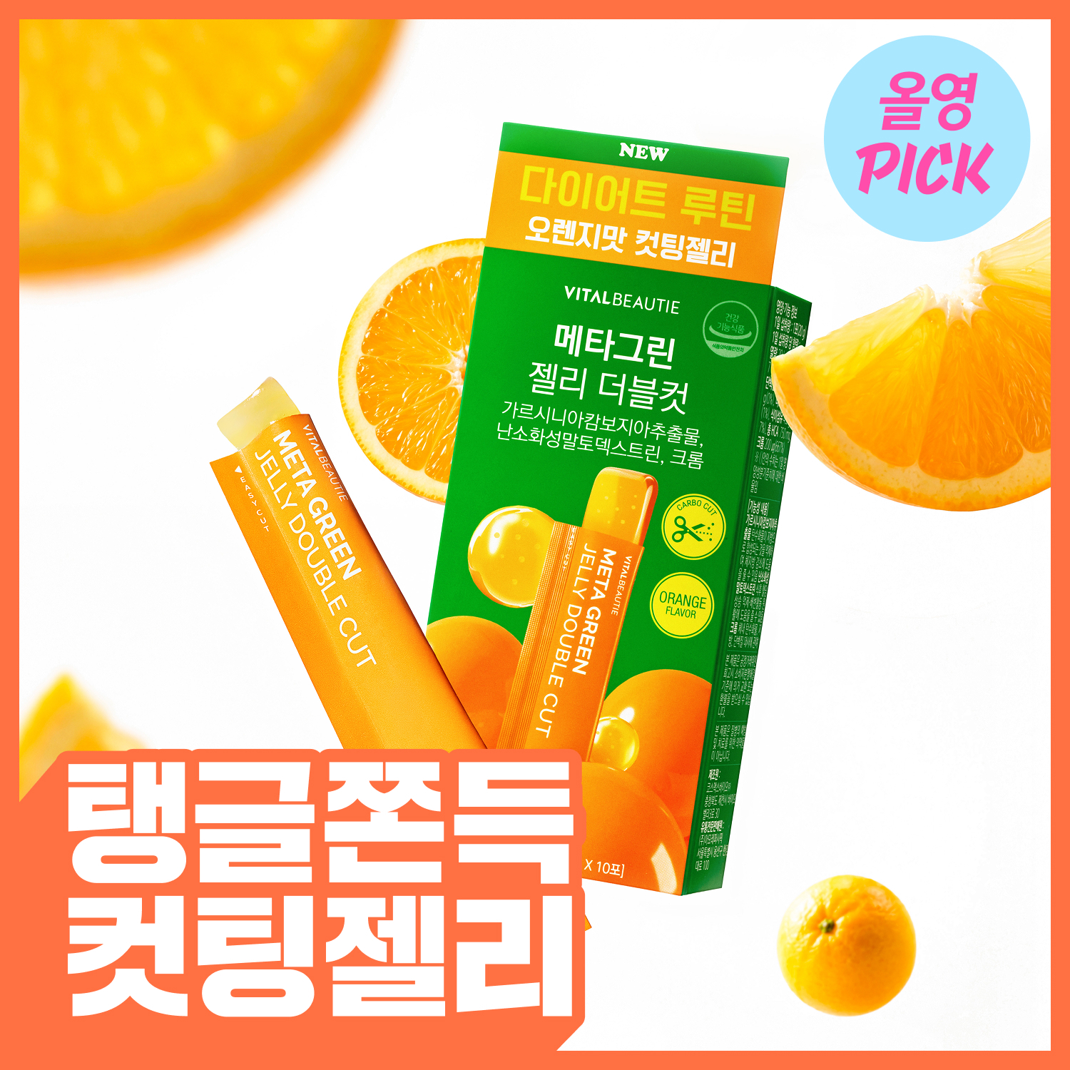 [8월 올영픽/컷팅젤리] 바이탈뷰티 메타그린 더블컷 젤리 10입
