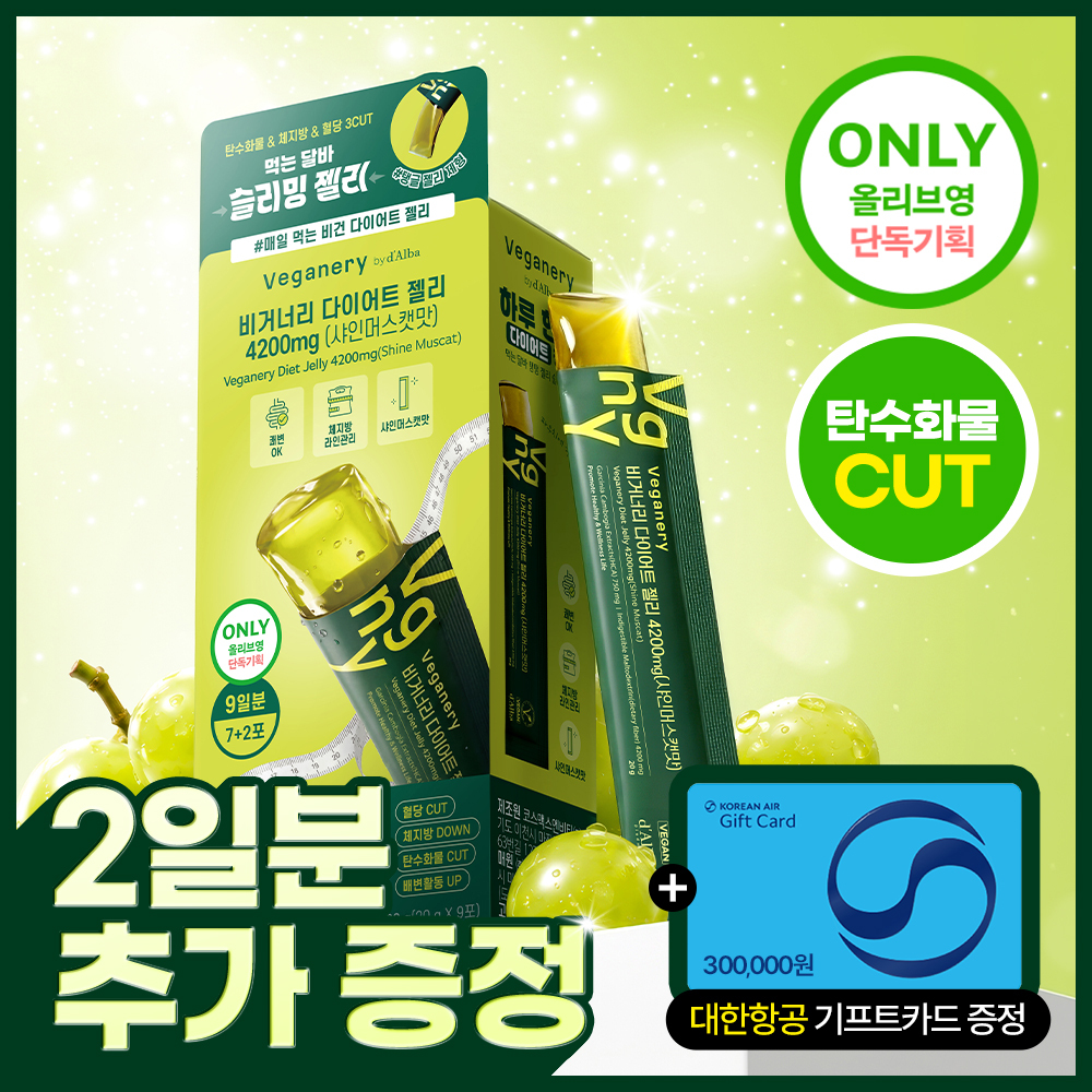 [비건][단독기획/다이어트 보조제] 비거너리 다이어트 젤리 4200mg 7포(+2포) (샤인머스캣맛) (9일분)
