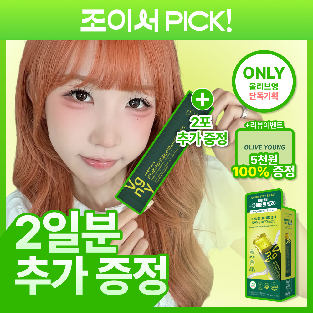 [조이서PICK/단독기획] 비거너리 다이어트젤리 7포(+2포) (샤인머스캣) (9일분/다이어트 보조제)
