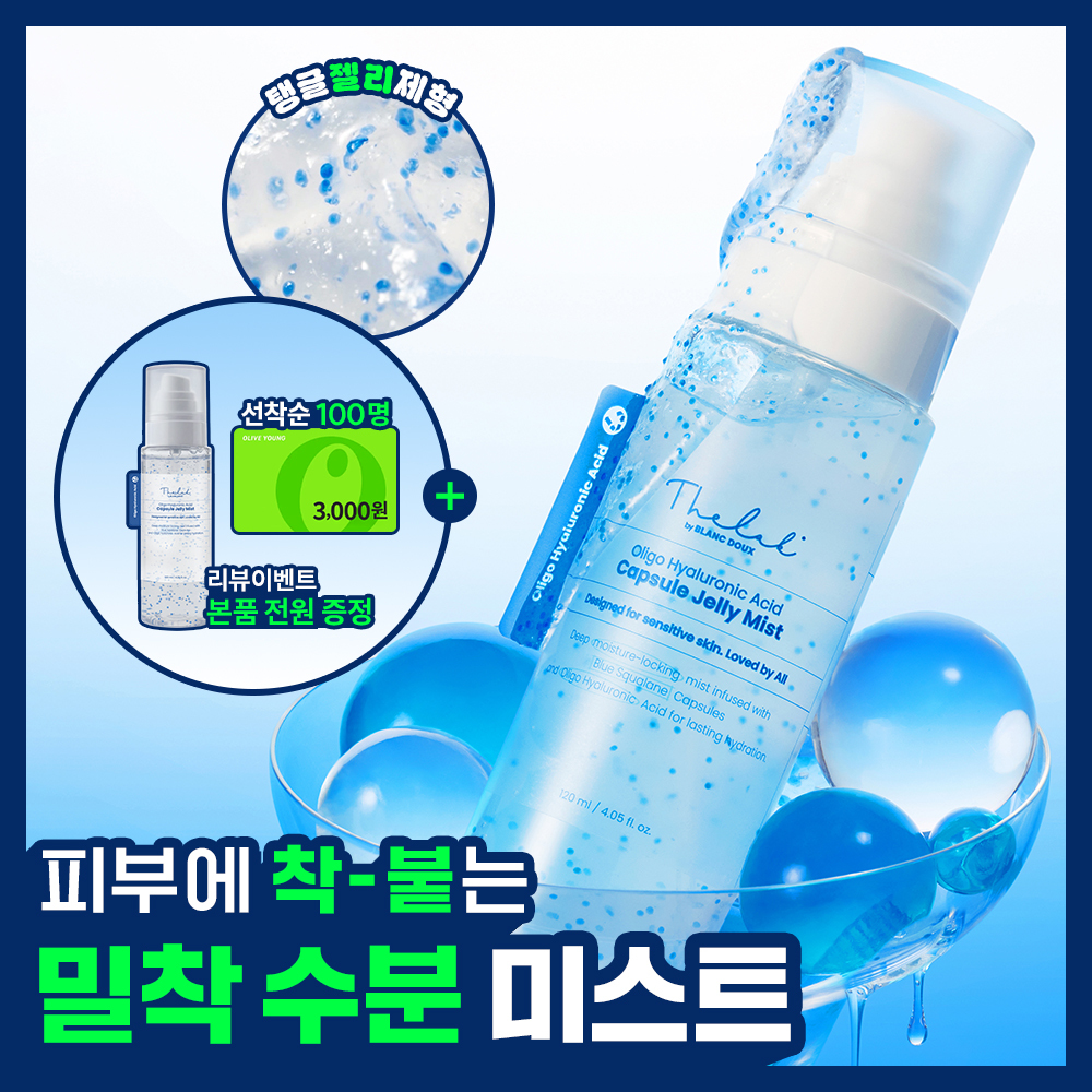 더랩바이블랑두 올리고 히알루론산 캡슐 젤리 미스트 120ml
