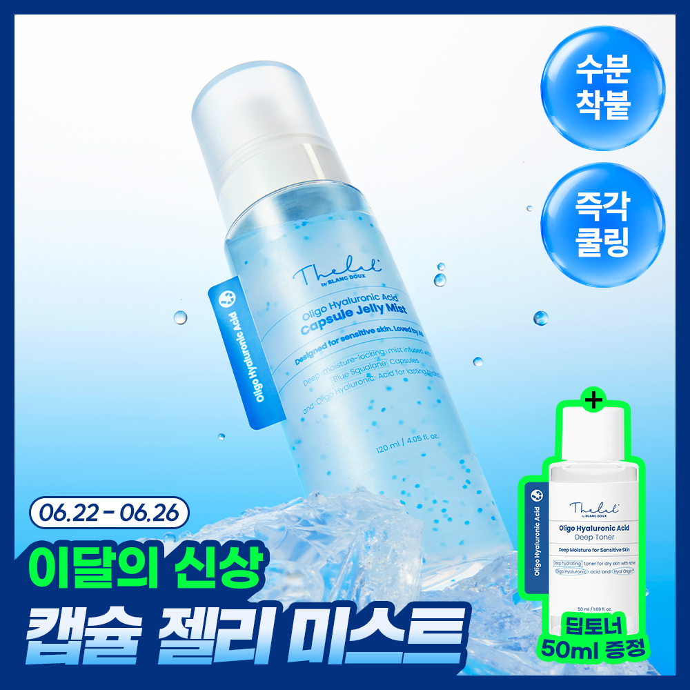 더랩바이블랑두 올리고 히알루론산 캡슐 젤리 미스트 120ml