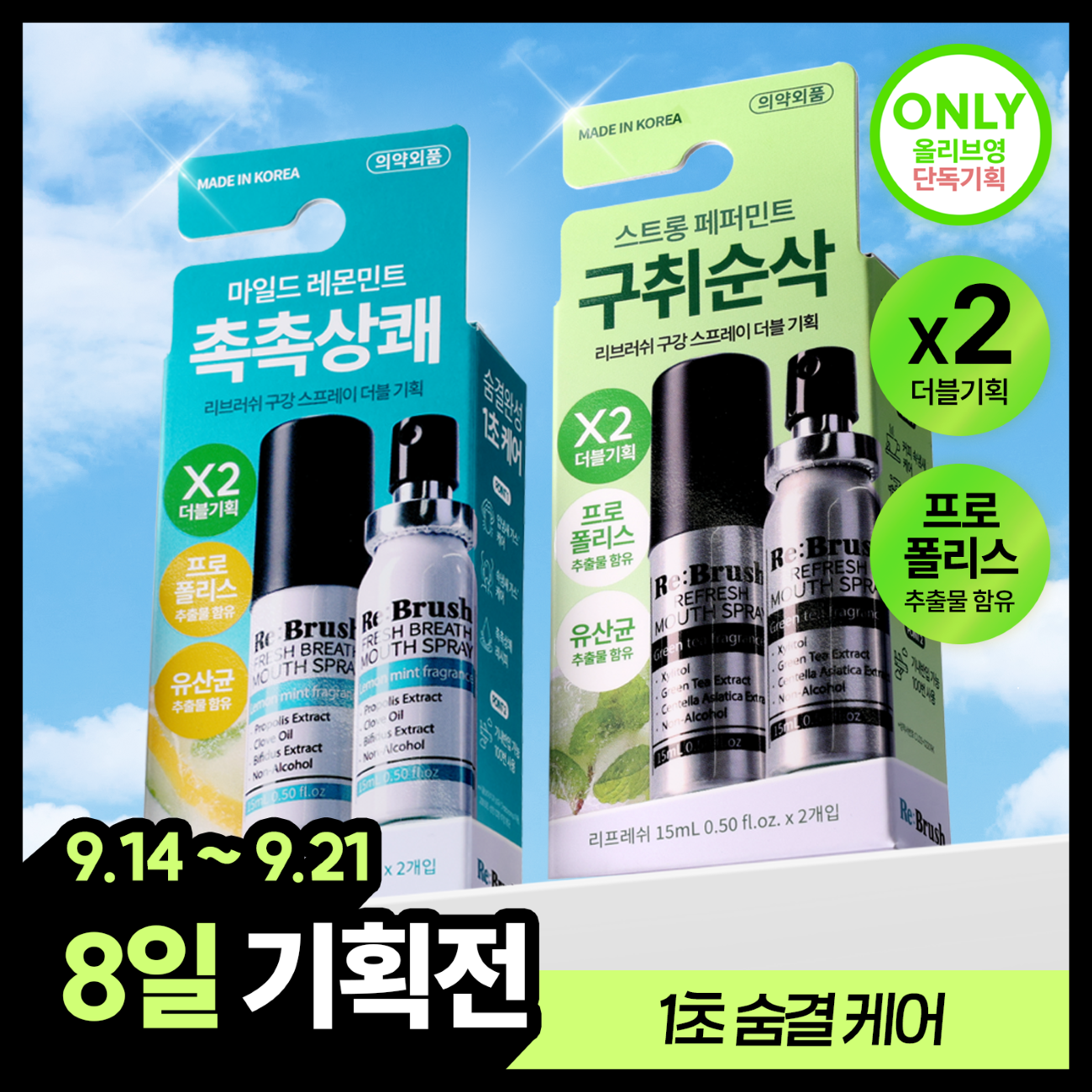 리브러쉬 구강 스프레이 15ml 더블기획 2종 (프레쉬 브레스/리프레쉬)