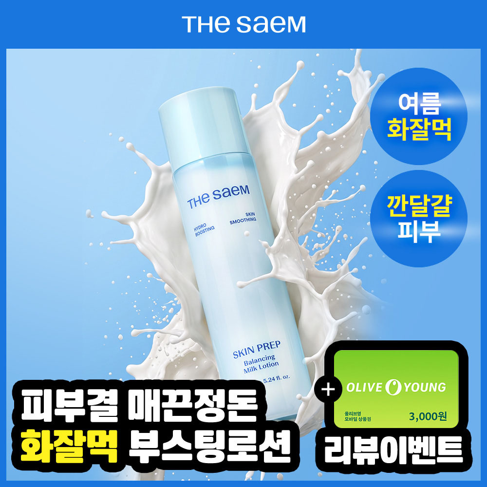 [베이스밀착/프렙로션] 더샘 스킨 프렙 밸런싱 밀크 로션 155ml