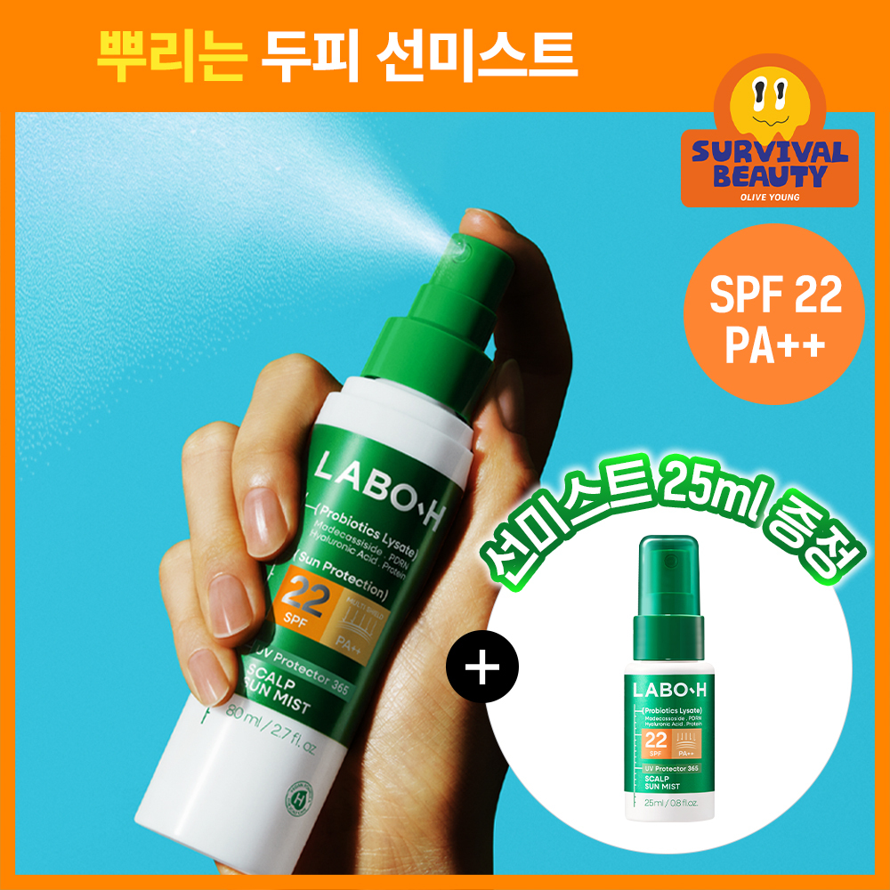 라보에이치 UV 선미스트80ML+25ML증정기획