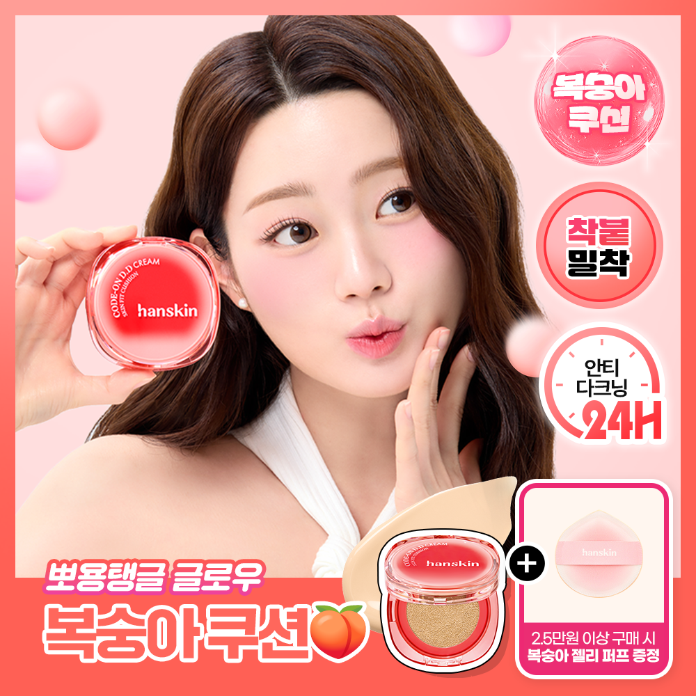 한스킨 코드온 디디크림 스킨핏 쿠션
