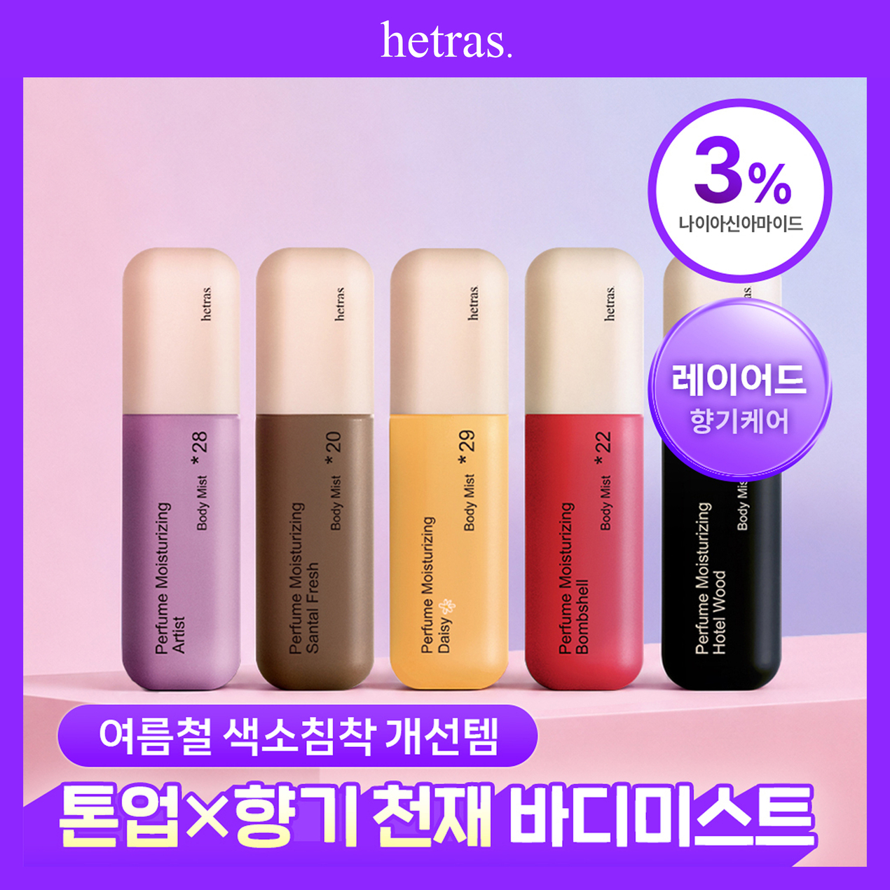 [NEW/톤업&결개선] 헤트라스 더블샷 퍼퓸 바디미스트 120ml 5종 택1