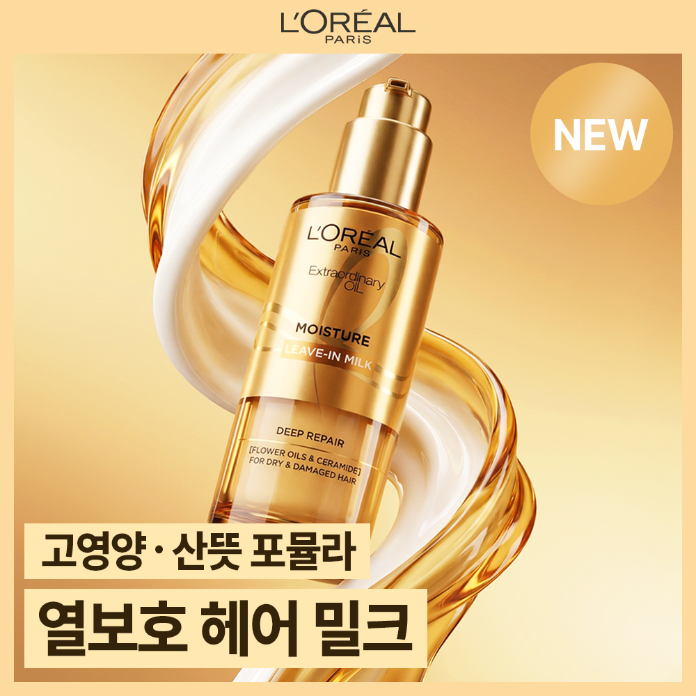 [열보호 헤어밀크/산뜻한케어] 로레알파리 오일 헤어 밀크에센스 90ml