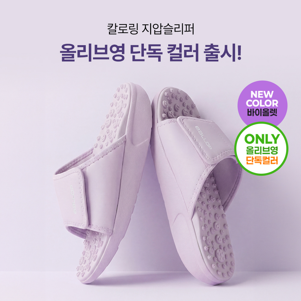 밸롭 지압슬리퍼 2종 (마무링 / 칼로링 다이어트)