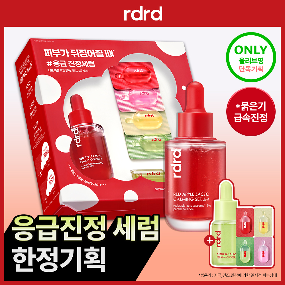 [NEW/단독기획] rdrd 레드 애플 락토 진정 세럼 30ml 응급진정 KIT 기획