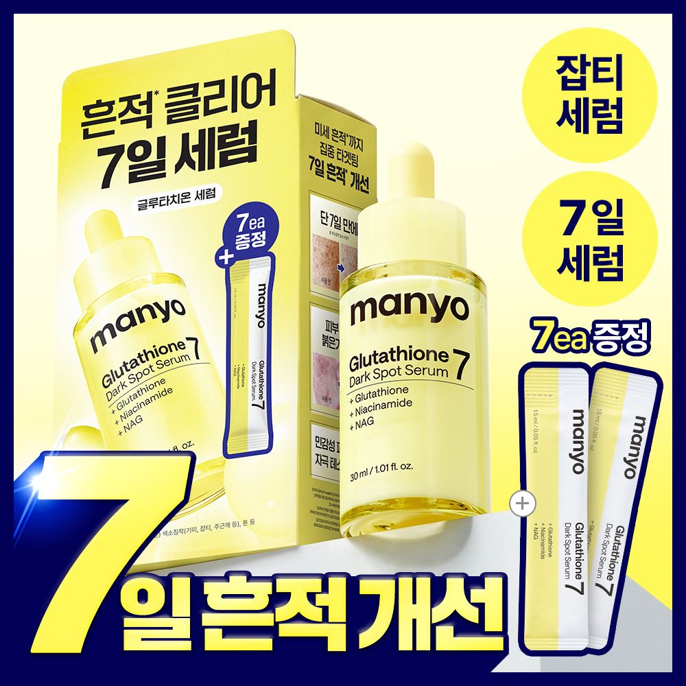 [잡티세럼/추가증정기획] 마녀공장 글루타치온 7 다크스팟 세럼 기획