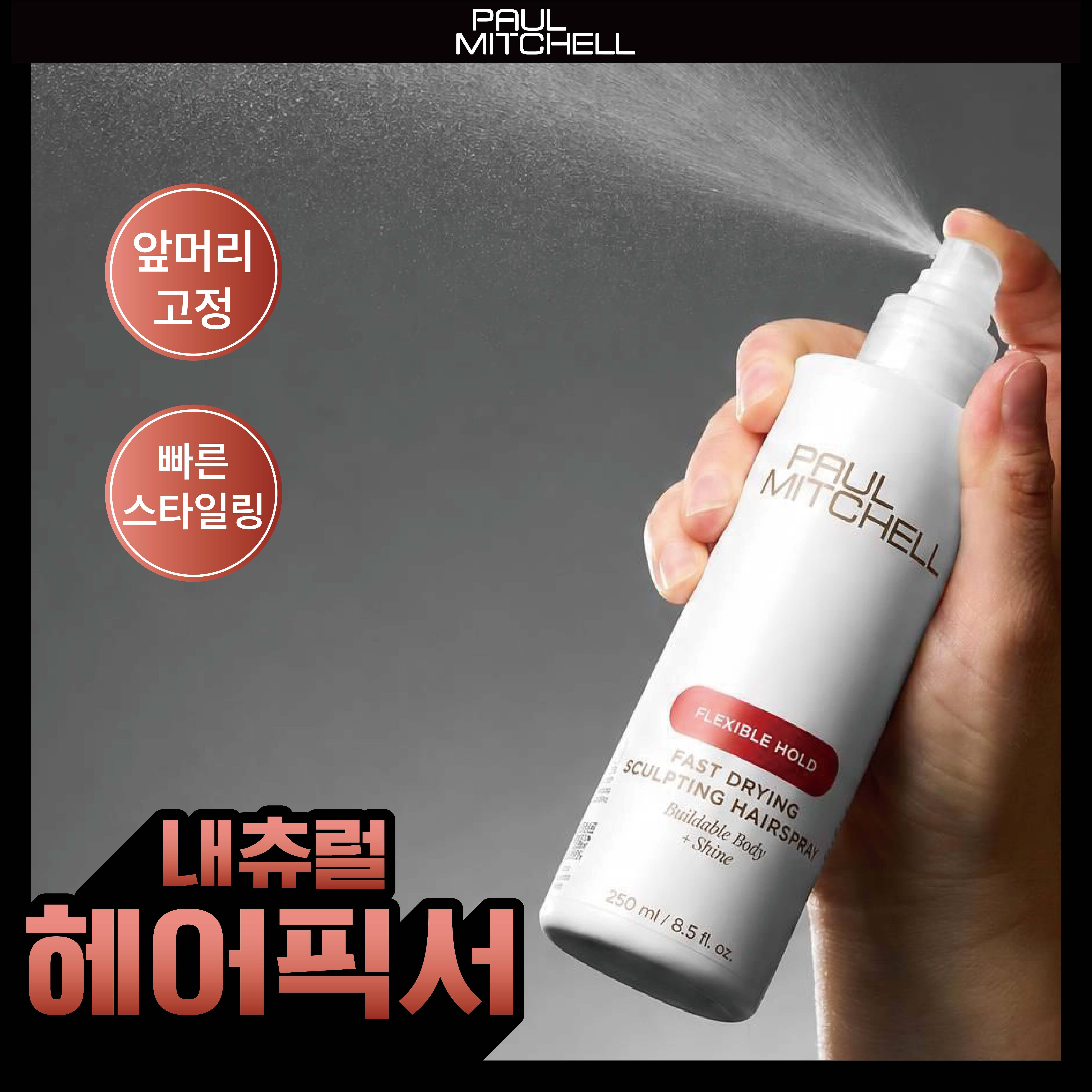 [앞머리 고정/헤어픽서]폴미첼 패스트 드라잉 스컬프팅 헤어스프레이 250ml(빠른 스타일링)