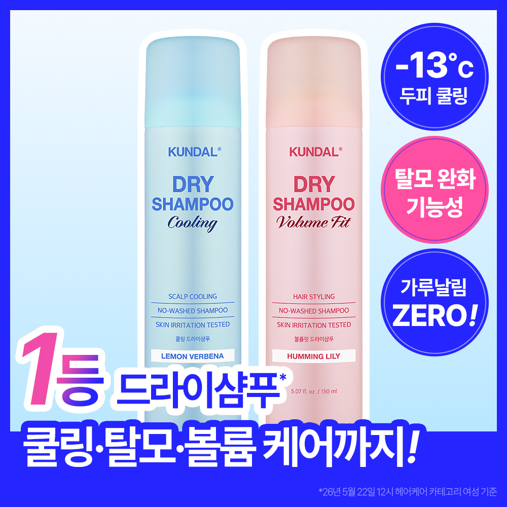 [탈모기능성/유분순삭] 쿤달 드라이샴푸 150ml 2종 택 1 (쿨링/볼륨)