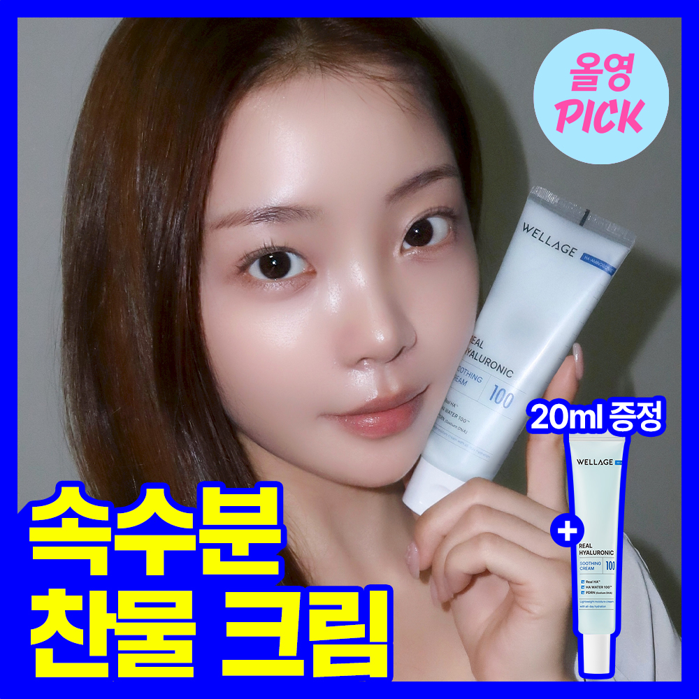 [8월올영픽/속수분크림] 웰라쥬 리얼 히알루로닉 수딩 크림 80ml 기획(+20ml)