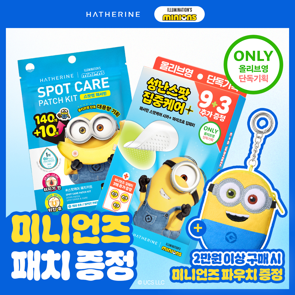 [미니언즈콜라보기획 / 파우치증정] 해서린 스팟패치 단독기획 2종(대용량기획 140+10매 / 딥패치 기획 9+3매)