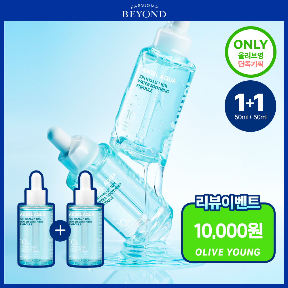 비욘드 엔젤 아쿠아 이온 히알루 10% 수분 가득 진정 앰플 50ml 1+1 기획
