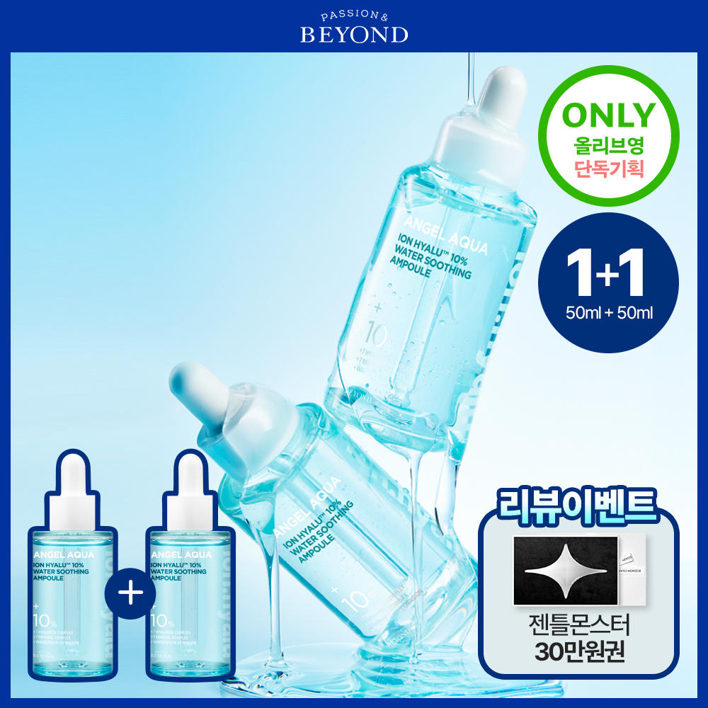 [유분잡는수분/화잘먹] 비욘드 엔젤 아쿠아 이온 히알루 10% 수분 가득 진정 앰플 50ml 1+1 기획