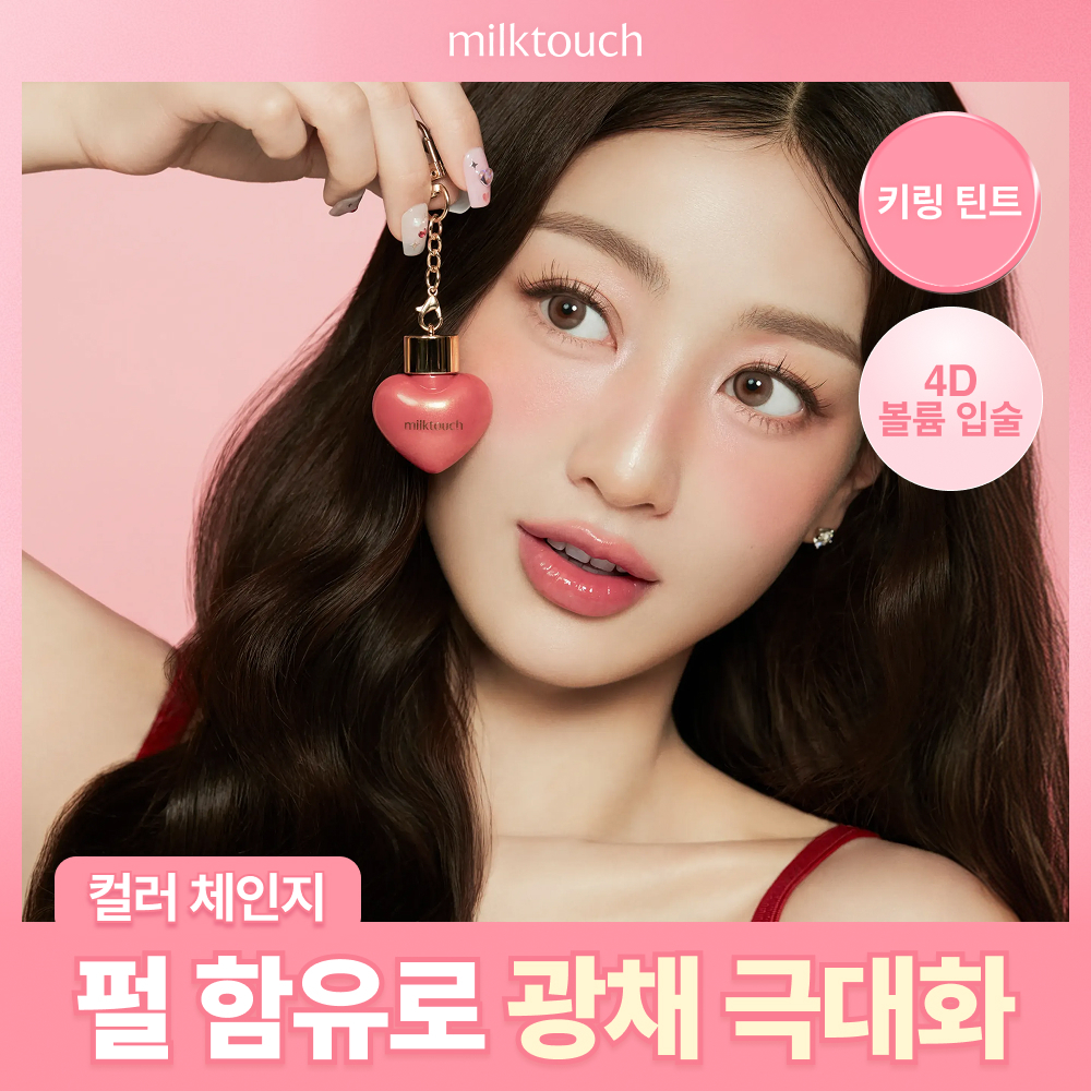 [고발색] 밀크터치 러브 포션 샤인 글로스 4.5ml 8종 택1