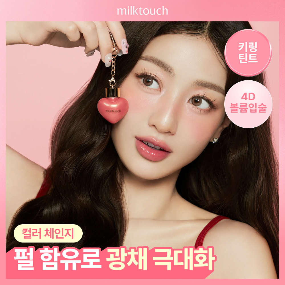 [고발색] 밀크터치 러브 포션 샤인 글로스 4.5ml 8종 택1