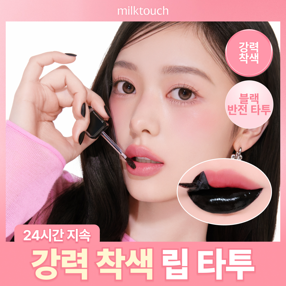 [강력유지] 밀크터치 블랙 필 오프 립 타투 4.5g 7종 택1