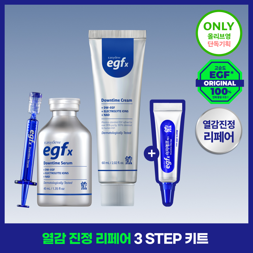 이지듀 EGFx 다운타임 3종 키트 (세럼 40ml+크림60ml+오인트겔5ml)