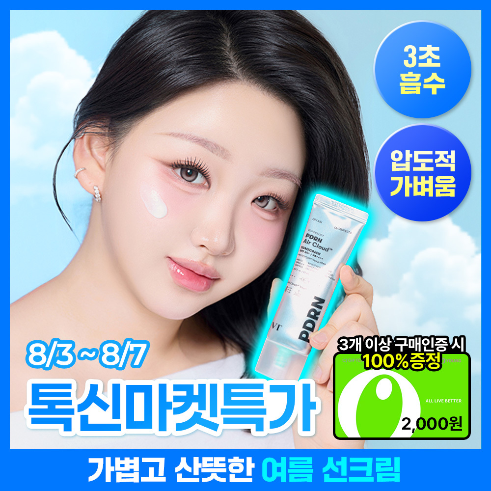 [톡신마켓특가][1등선크림/끈적임ZERO] VT 피디알엔 에어 클라우드 선스크린 50ml