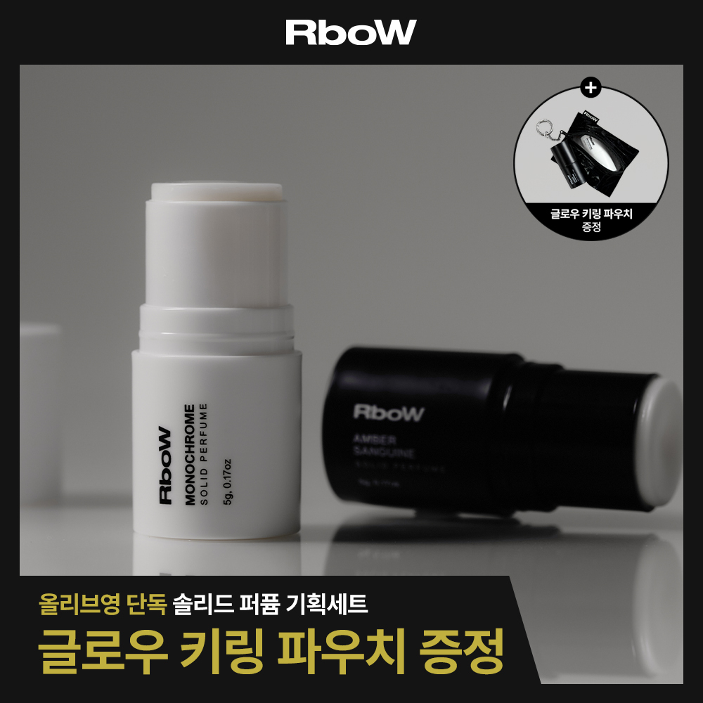 [기획] 알보우 솔리드퍼퓸 고체향수 5g 2종 1택 (+글로우 파우치 증정)