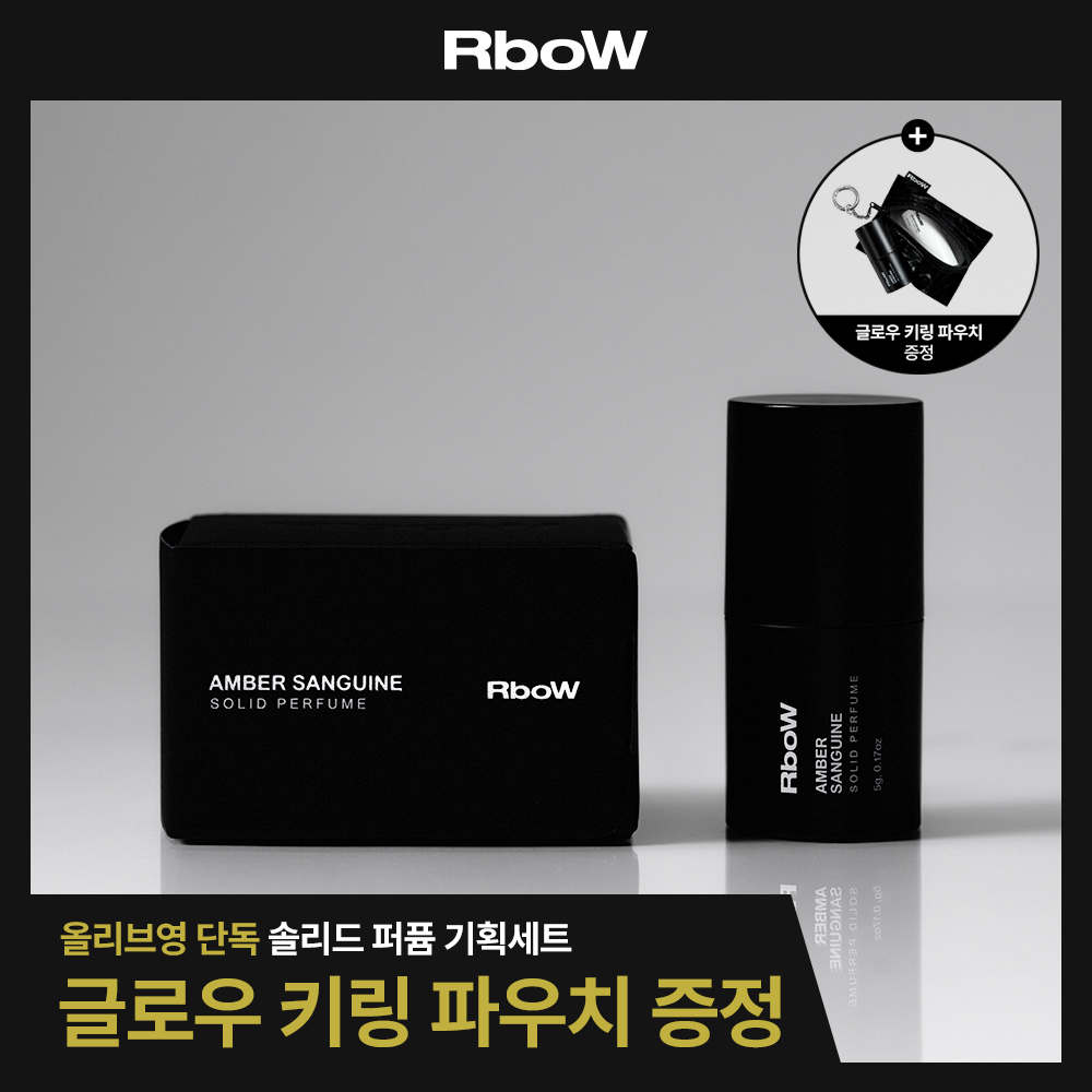 [기획] 알보우 솔리드퍼퓸 고체향수 5g 앰버 생귄(+글로우 파우치 증정)
