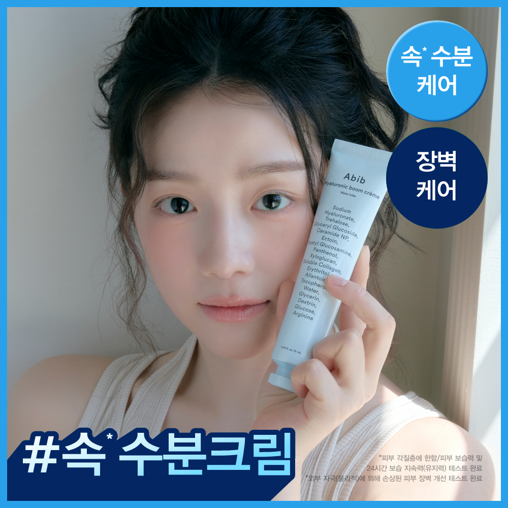 [환절기 수분케어] 아비브 히알루로닉 붐 크림 워터튜브 75ml