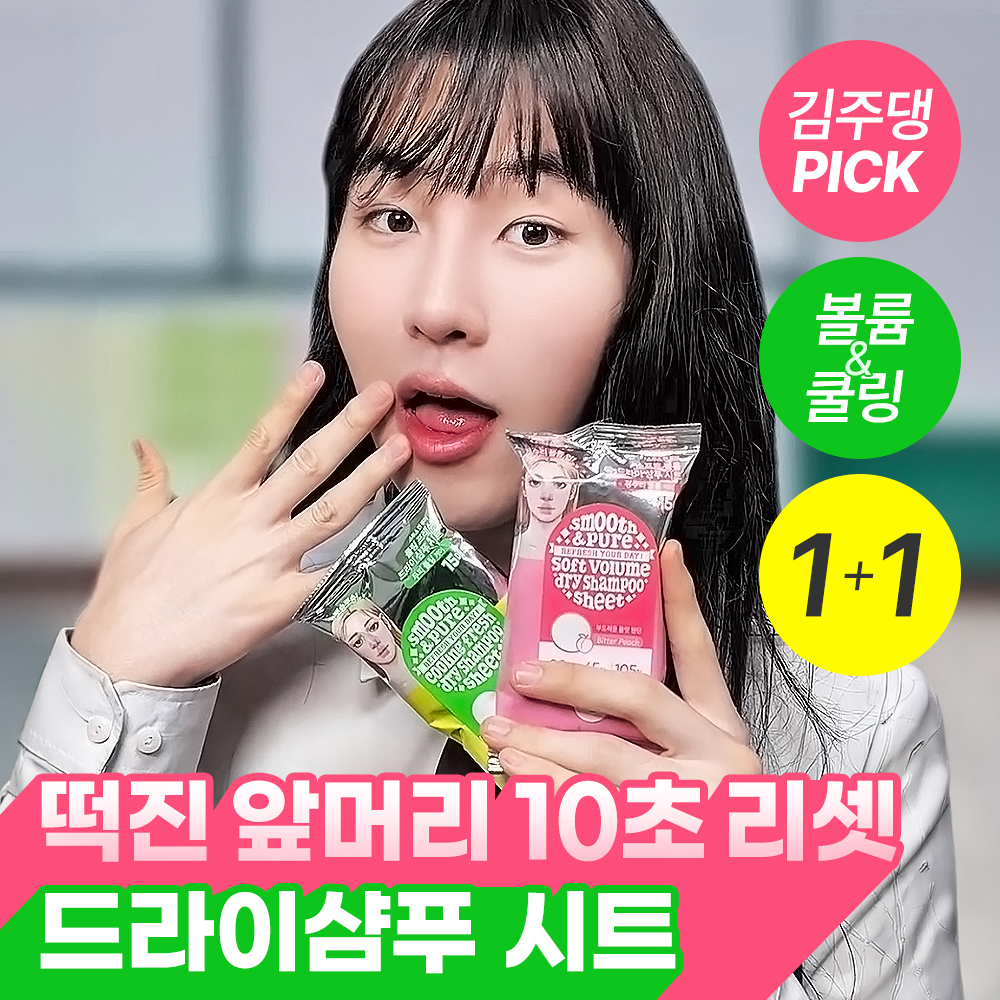 [1+1/볼륨&쿨링] 아리얼 스무스 앤 퓨어 드라이 샴푸 시트 15매 2종 택 1