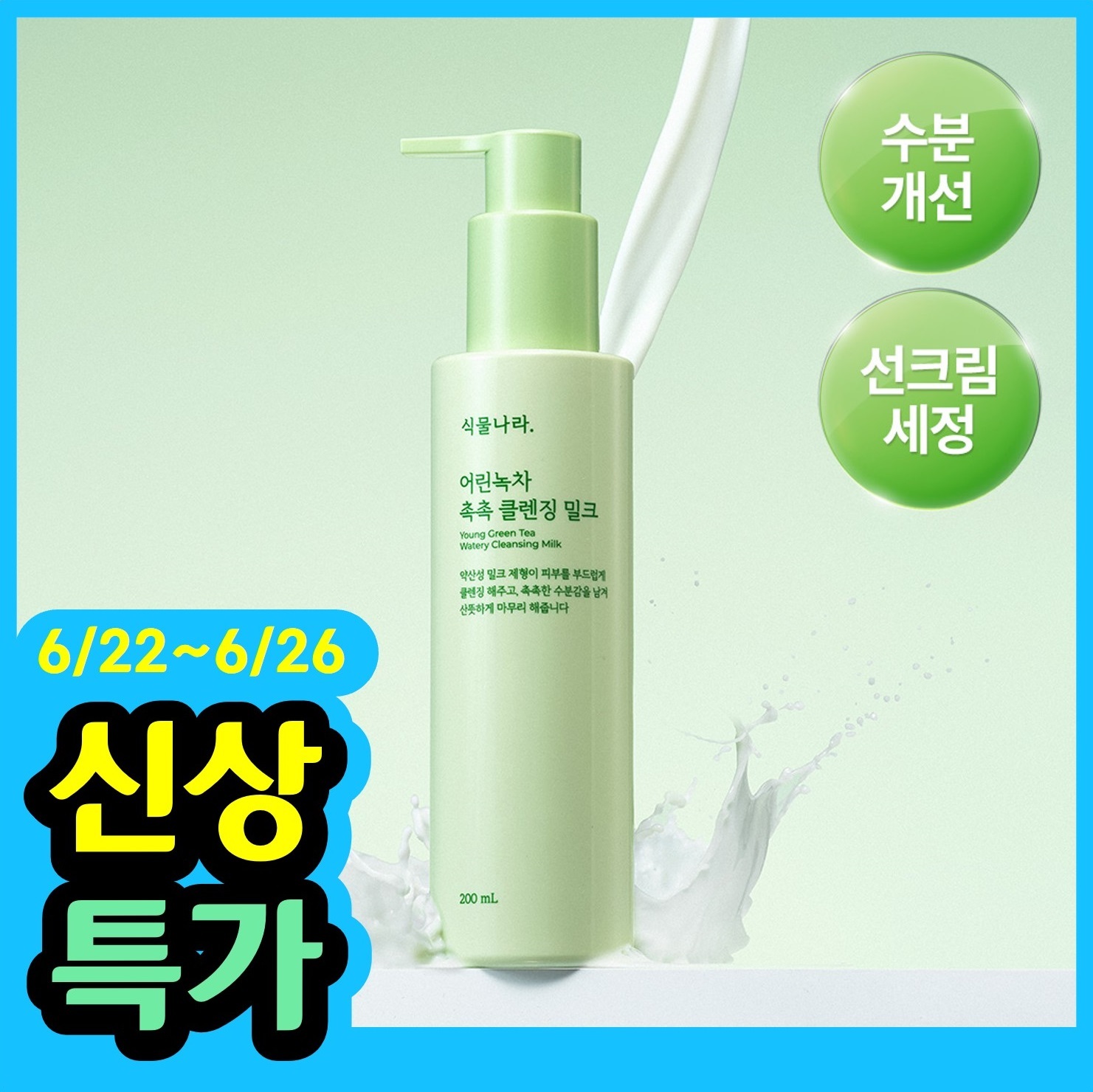 [NEW]식물나라 어린녹차 촉촉 클렌징 밀크 200ml